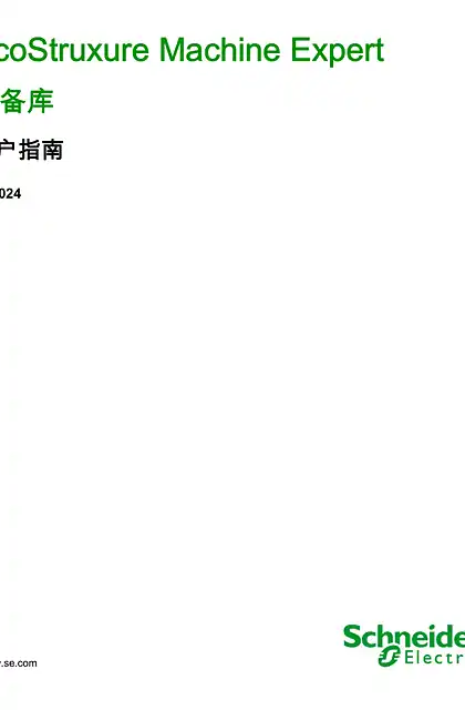 schneider施耐德EcoStruxure Machine Expert - 设备库 _ 用户指南